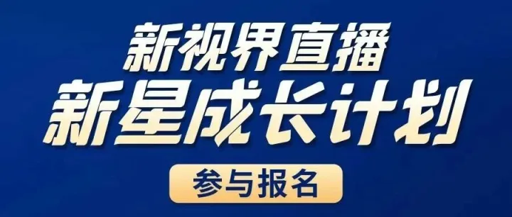第十六期：新星成长计划，报名火热进行中