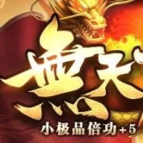 -[無天复古] <复古 三职业>1.76-1.80全新复古小极品/新体验不变态/独特玩法/新颖活动！