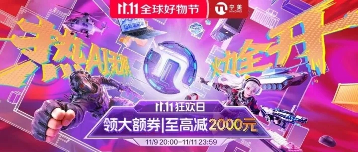 【双11倒计时】宁美双十一狂欢日购机至高立减2000【附热销主机推荐】