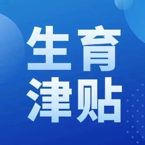 重磅！生育津贴新规来啦！