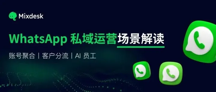 场景解读｜如何实现WhatsApp千号一后台，AI自动聊单成交？