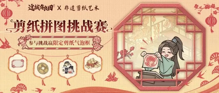 全服活动 | 剪纸拼图竞速赛开启，赢剪纸气泡框等限定好礼！