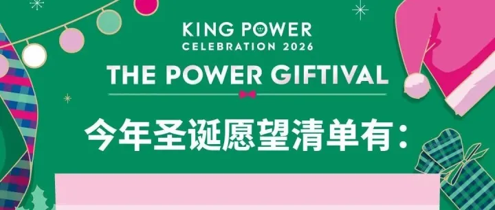 神秘圣诞老人即将亲临王权免税曼谷市区总店