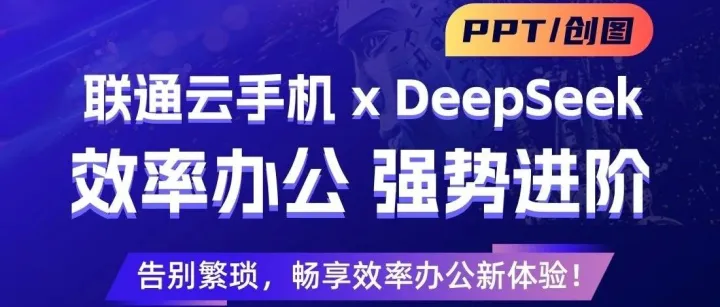 效率办公新神器： DeepSeek王炸组合震撼上线！