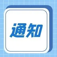 【市科委】关于组织申报国家重点研发计划“战略性科技创新合作”重点专项2026年度中国-拉美和加勒比国家合作项目的通知