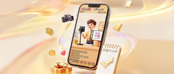 新视界认证主播讯息功能：三步打造个人IP