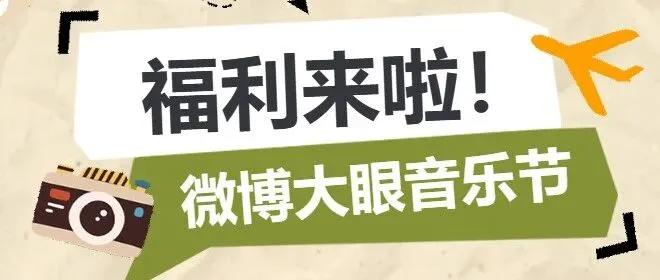 福利来啦！免费赠票！