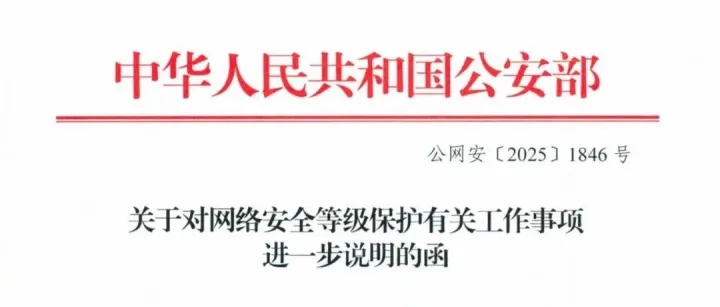《关于对网络安全等级保护有关工作事项进一步说明的函》公网安[2025]1846号文原文