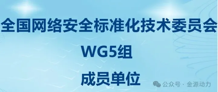 金源动力加入全国网络安全标准化技术委员会工作组