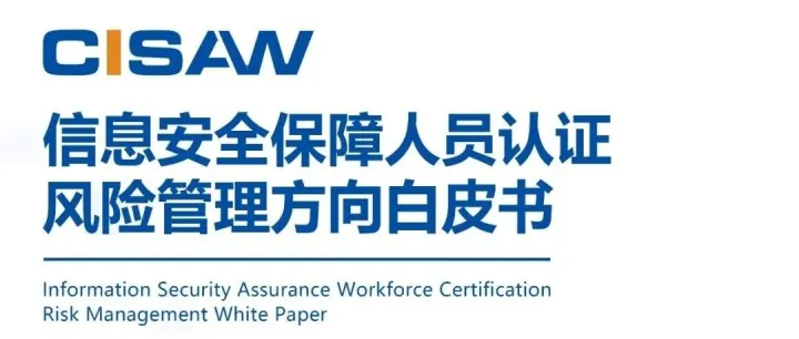 信息安全保障人员认证风险管理方向白皮书