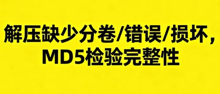 解压缺少分卷/错误/损坏，MD5检验完整性