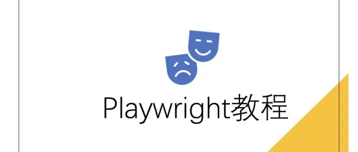 Playwright 实战：如何编写稳定的表单输入与验证测试