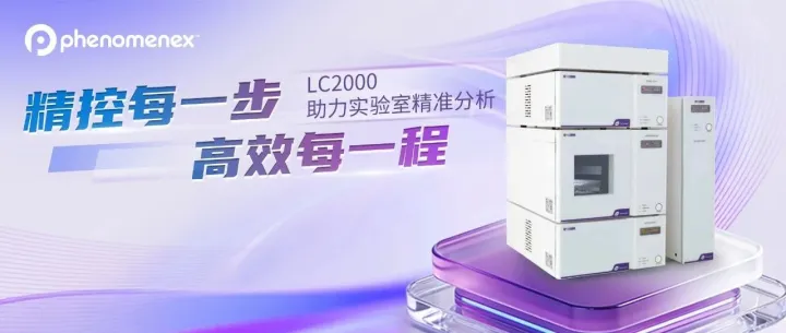 精准·高效·革新 | 高效液相LC2000系列全新登场