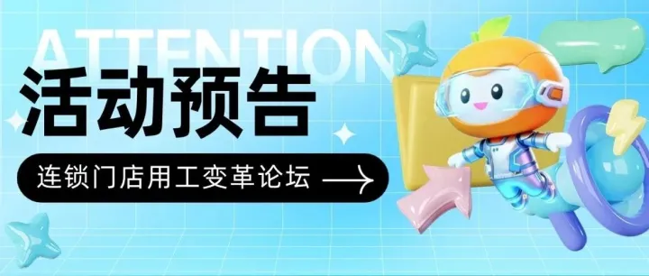 活动预告 | 破解连锁门店三大痛点！2025 君润人力论坛来了