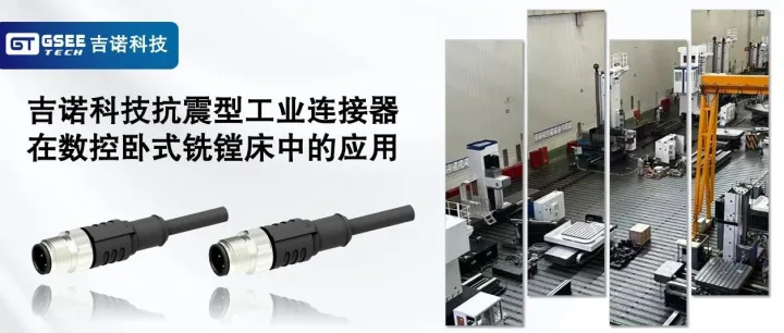 案例分享 | 吉诺科技抗震型工业连接器在数控卧式铣镗床中的应用