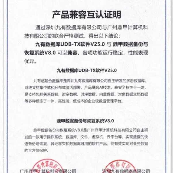 信创生态|鼎甲科技、长城信安与九有数据库完成兼容认证