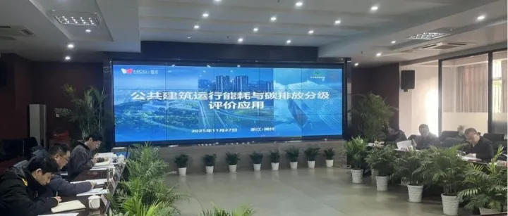 沪湖携手 共探公共建筑“碳效码”绿色转型新路径