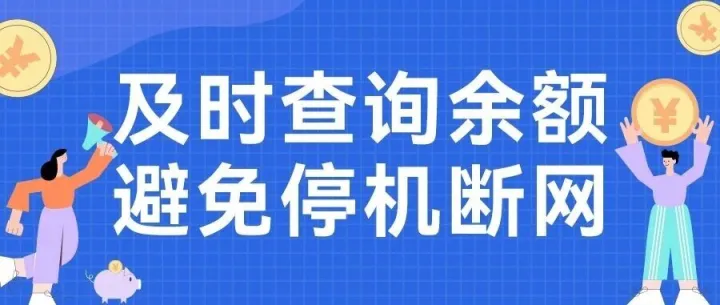 请<em>及时</em>查询余额 <em>避免</em>停机断网~