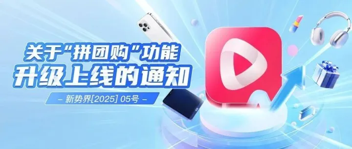 关于“拼团购”功能升级上线的通知