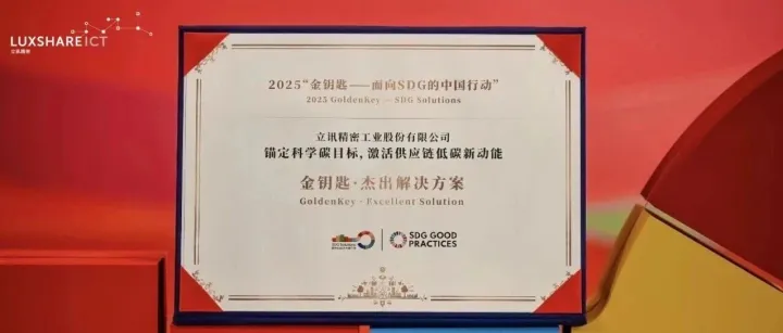 双碳先锋，立讯精密再获“金钥匙·杰出解决方案”