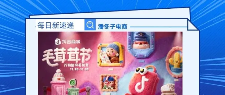 抖音商城「毛茸茸节」卖爆20亿播<em>放量</em> 虚拟主<em>播</em>带货转化率<em>超</em>37%。