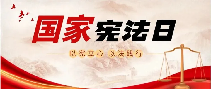 2025宪法日必学！核心知识点一文读懂