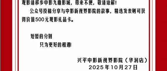 【公告】兴平中影（华润店）升级改造,暂停营业。观影可移步兴平中影九鼎影城~