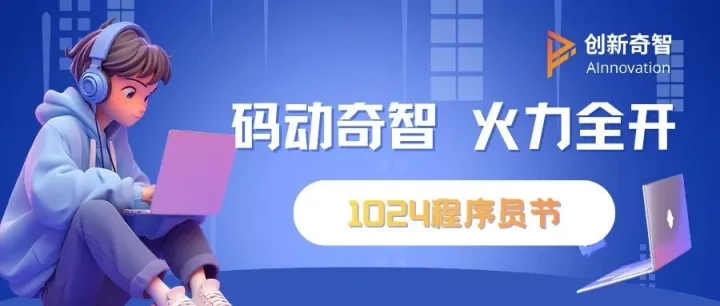 1024 | 码动奇智 火力全开