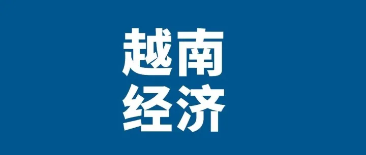 越南经济逆势突围稳增长 年末冲刺的韧性与发力点