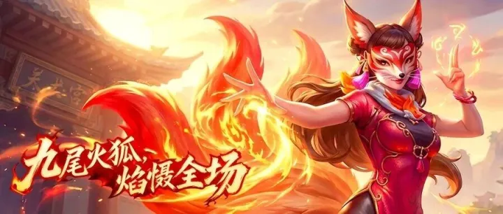 狐火燃星，魅影倾城，九尾火狐再度降临！