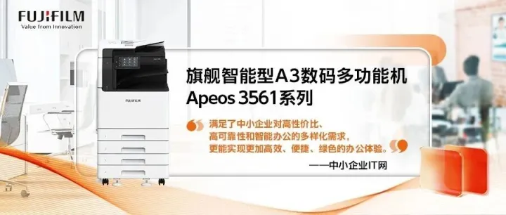 智伴功倍•媒体评｜Apeos 3561：集多能于一身，领航中小企业数智转型