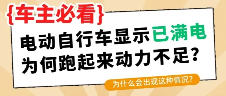 电动自行车显示已满电，为什么跑起来感觉动力不足？