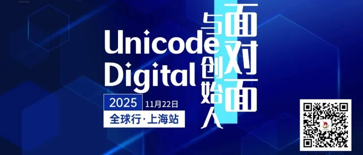 Unicode Digital全球行·上海站报名中...