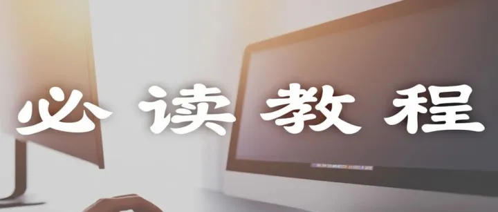 必读教程