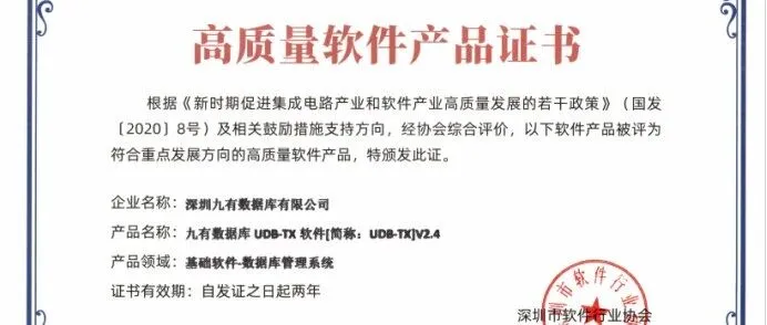 喜报！九有数据库产品荣获深圳市软件行业协会「高质量软件产品」认证