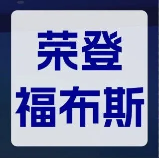 百度慧播星荣登<em>福布斯</em>中国！