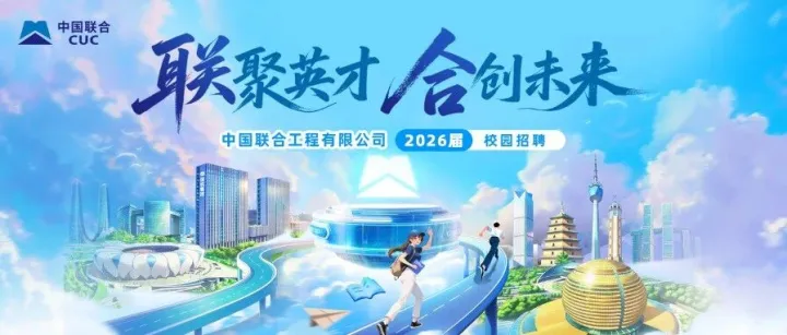 中国联合工程有限公司2026届校园招聘公告