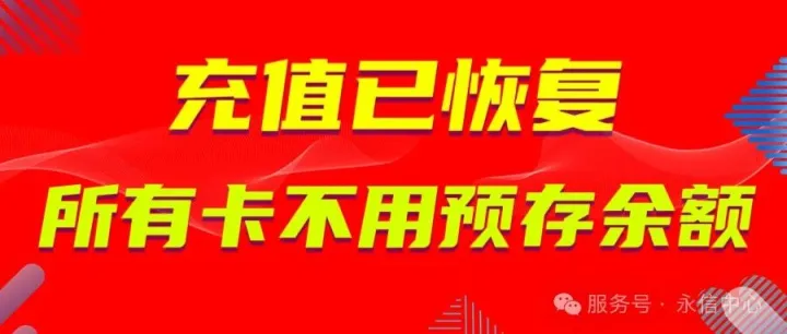 充值已恢复，所有卡不再预存余额，请勿预存余额