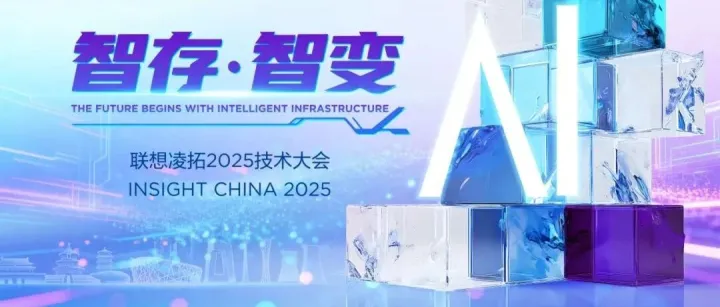 智存・智变｜北京拓实科技直击联想凌拓 2025 技术大会，解码 AI 时代数据基建新范式