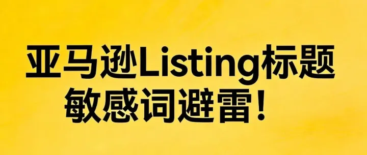 亚马逊Listing标题敏感词避雷！建议卖家收藏自查！