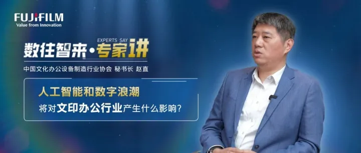 数往智来•专家讲｜一起听 中国文化办公设备制造行业协会 秘书长  赵直如何解析