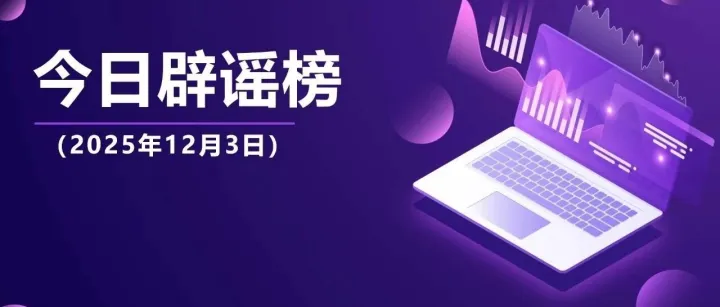 今日辟谣（2025年12月3日）