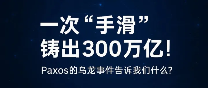 <em>Paxos</em> 的乌龙事件告诉我们什么？