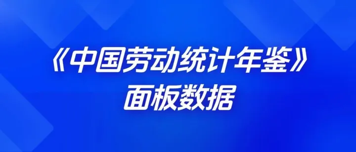 免费<em>分享</em> | 《中国劳动统计年鉴》面板<em>数据</em>