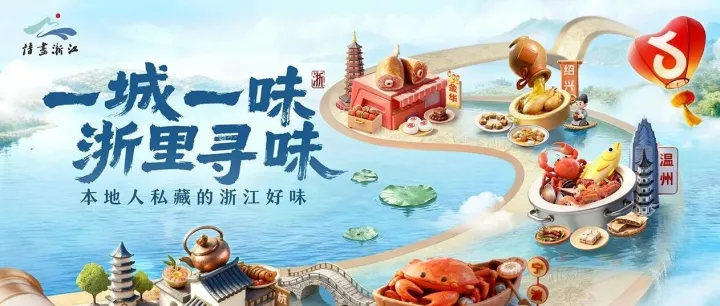 浙江人藏不住了！#一城一味·浙里寻味 五城美食打榜赛开启，一站式打卡地道浙味