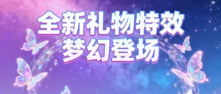 全新礼物特效—点燃直播间！