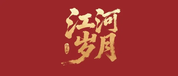 十五载江河岁月，一场温情荣休礼——江河集团致敬首位退休高管刘中岳