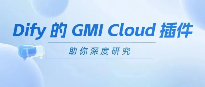 Dify 上线 GMl <em>Cloud</em> 插件！构建深度研究工作流只需 <em>5</em> 步！