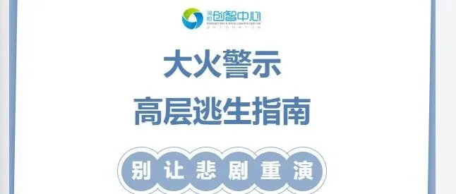 大火警示：高层逃生指南