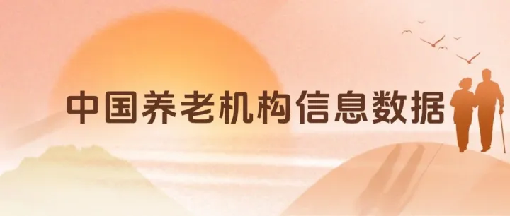 免费<em>分享</em> | 中国养老机构信息<em>数据</em>